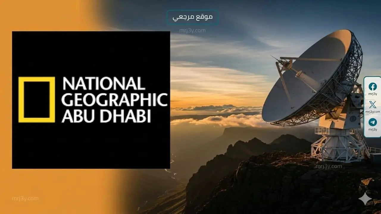 تردد قناة ناشيونال جيوغرافيك الجديد على نايل سات وعرب سات لمتابعة أفضل الوثائقيات